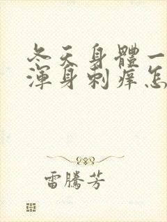 冬天身体一热就浑身刺痒怎么回事