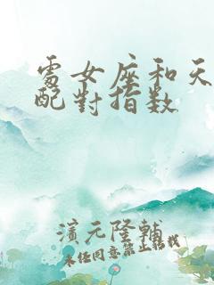 处女座和天秤座配对指数