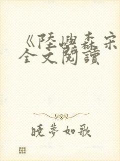 《陆屿森宋烟》全文阅读