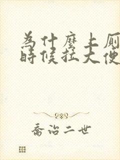 为什么上厕所的时候拉大便出血