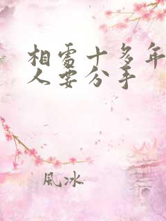 相处十多年的情人要分手