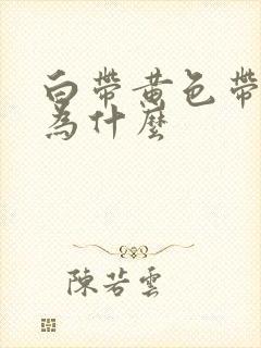 白带黄色带血丝为什么