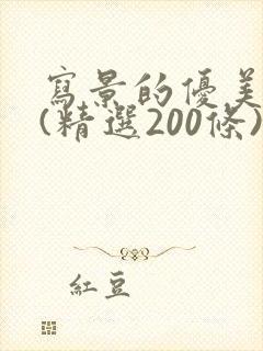 写景的优美段落(精选200条)