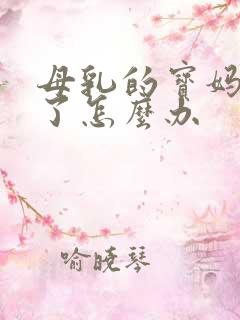 母乳的宝妈便秘了怎么办