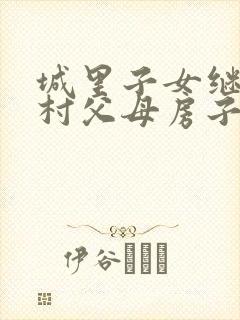 城里子女继承农村父母房子怎么颁发证件