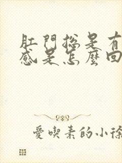 肛门总是有下坠感是怎么回事