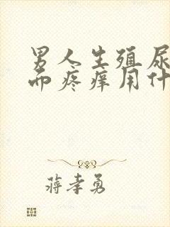 男人生殖尿道里面疼痒用什么药