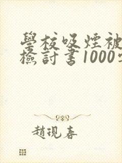 学校吸烟被抓的检讨书1000字