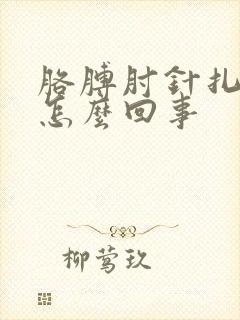 胳膊肘针扎的疼怎么回事