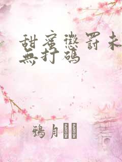 甜蜜惩罚未删减无打码