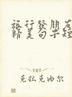 旅行发朋友圈的精美句子短句