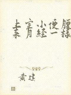 上完小便腹部像来月经一样痛