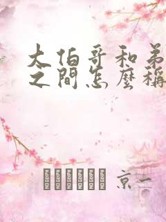 大伯哥和弟媳妇之间怎么称呼