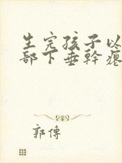 生完孩子以后胸部下垂干瘪怎么办