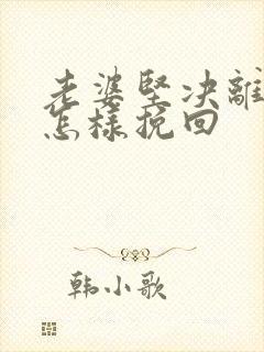 老婆坚决离婚要怎样挽回