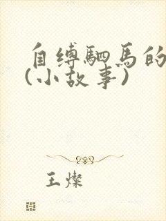 自缚驷马的故事(小故事)