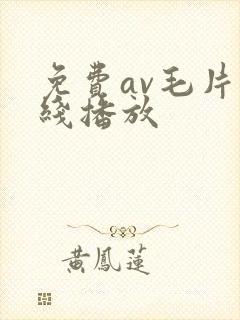 免费av毛片在线播放