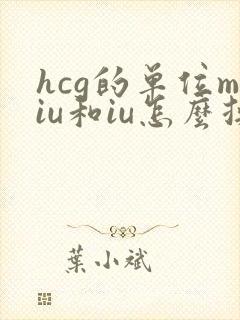 hcg的单位miu和iu怎么换算