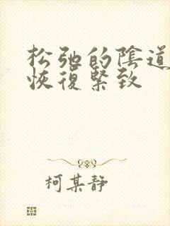 松弛的阴道怎么恢复紧致