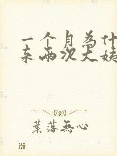 一个月为什么会来两次大姨妈