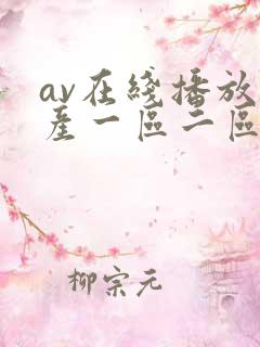 av在线播放国产一区二区