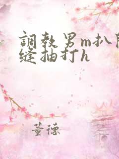 调教男m扒开臀缝抽打h