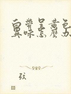 白带呈黄色带点异味怎么办