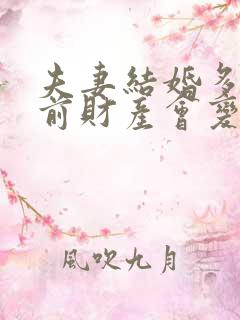 夫妻结婚多久婚前财产会变共同财产