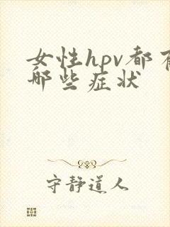 女性hpv都有哪些症状