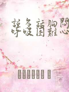 说多话胸闷气短呼吸困难心慌怎么治