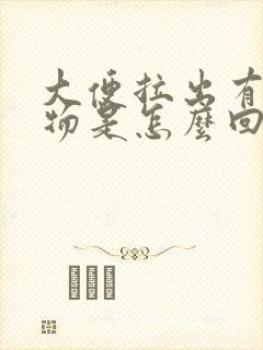 大便拉出有脓状物是怎么回事