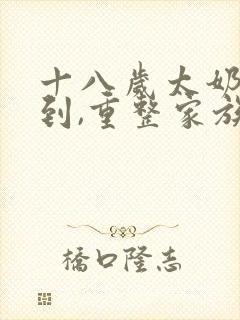 十八岁太奶奶驾到,重整家族荣耀4什么时候出