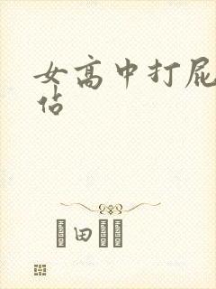 女高中打屁股网站