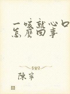 一咳就心口窝疼怎么回事