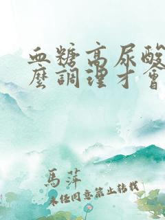 血糖高尿酸高怎么调理才会降