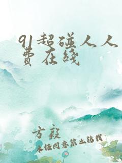 91超碰人人免费在线