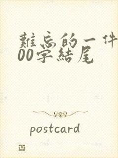 难忘的一件事400字结尾