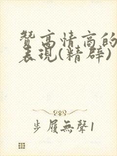 赞高情商的十种表现(精辟) 句子