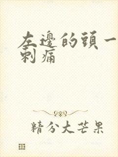 左边的头一阵阵刺痛