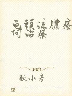 龟头流脓瘙痒如何治疗