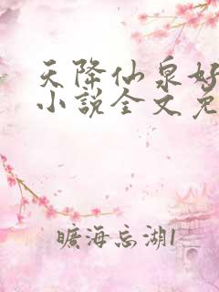 天降仙泉好种田小说全文免费阅读笔趣阁