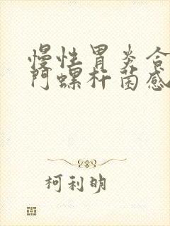 慢性胃炎合并幽门螺杆菌感染治疗