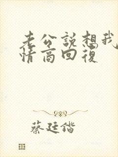 老公说想我了高情商回复