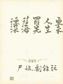 德萨罗人鱼by深海先生未删减