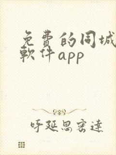 免费的同城交友软件app