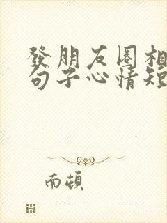 发朋友圈相聚的句子心情短语