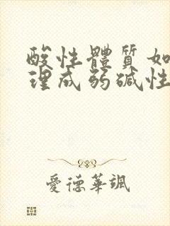 酸性体质如何调理成弱碱性体质