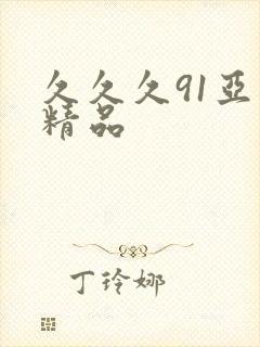 久久久91亚洲精品