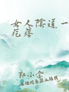 女人阴道一个肉疙瘩