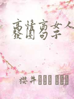 高情商女人喝茶发圈句子